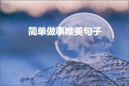 绠€鍗曞仛浜嬪敮缇庡彞瀛愶紙鏂囨93鏉★級