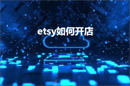 璺ㄥ鐢靛晢鐭ヨ瘑:etsy濡備綍寮€搴? width=